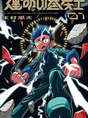 御灵师日记 治愈漫画